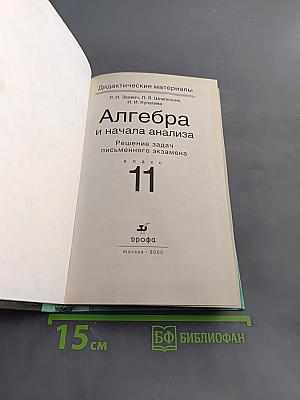 Алгебра и начала анализа. Дидактические материалы. 11 класс. Решение задач письменного экзамена
