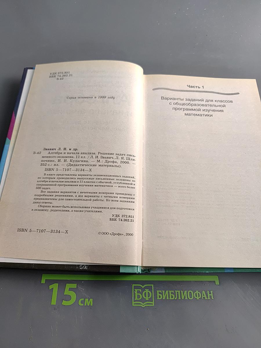 Алгебра и начала анализа. Дидактические материалы. 11 класс. Решение задач письменного экзамена