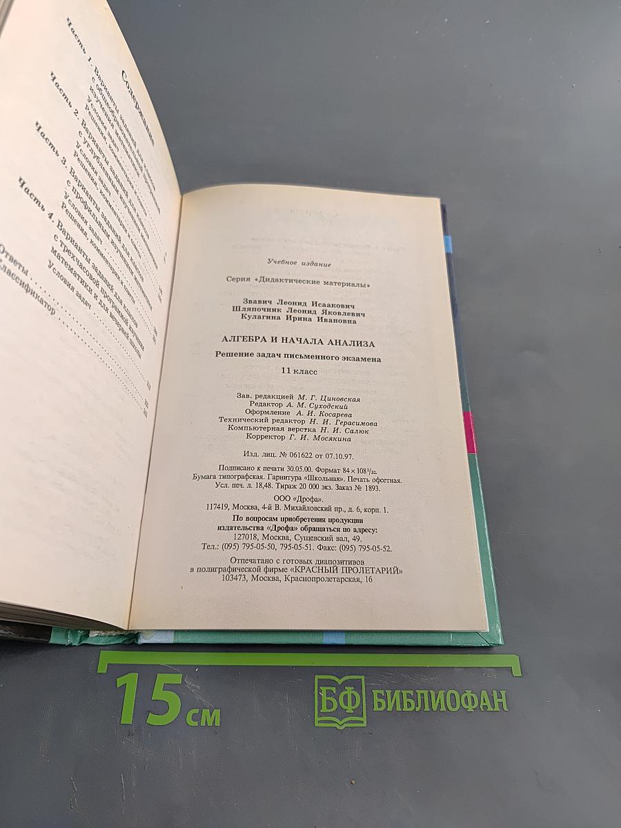 Алгебра и начала анализа. Дидактические материалы. 11 класс. Решение задач письменного экзамена