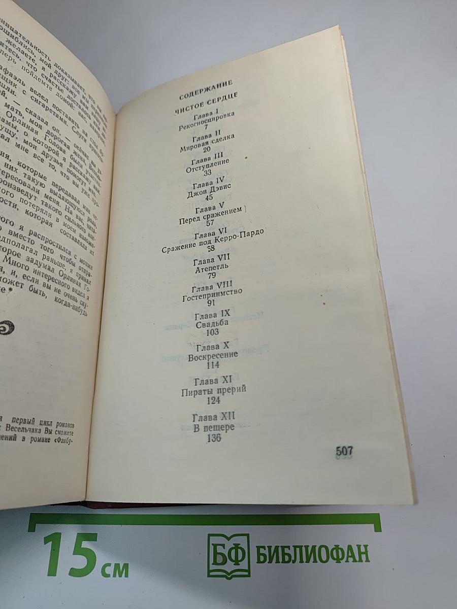 Чистое сердце; Арканзасские трапперы