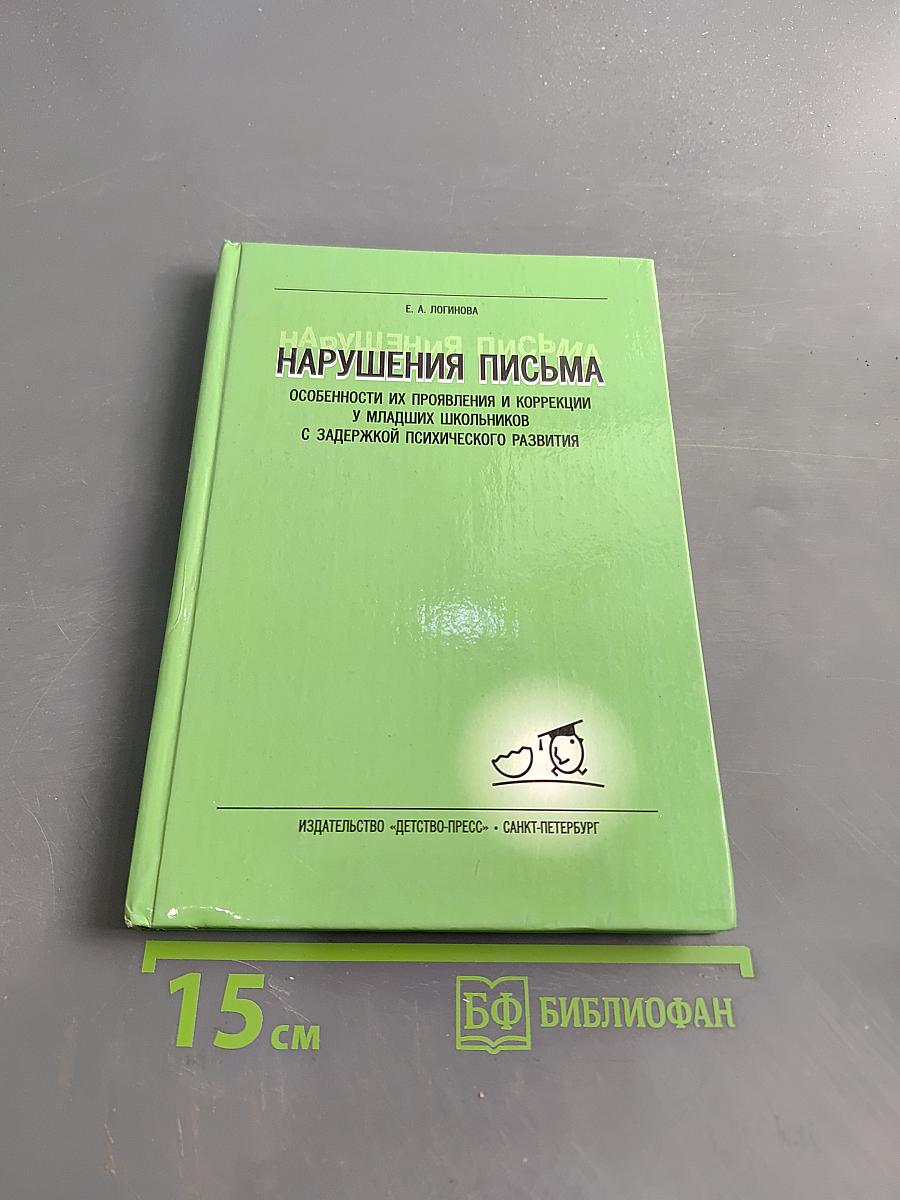 Нарушения письма. Особенности их проявления и коррекции у младших школьников с задержкой психического развития