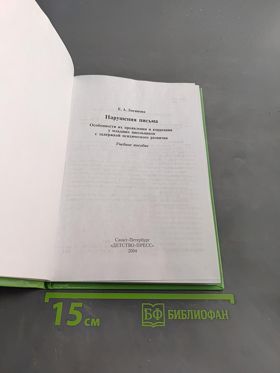 Нарушения письма. Особенности их проявления и коррекции у младших школьников с задержкой психического развития