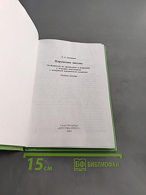 Нарушения письма. Особенности их проявления и коррекции у младших школьников с задержкой психического развития
