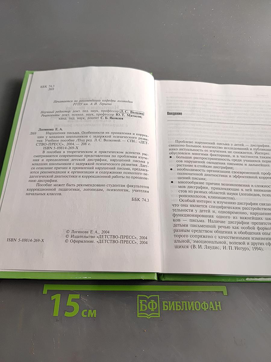 Нарушения письма. Особенности их проявления и коррекции у младших школьников с задержкой психического развития
