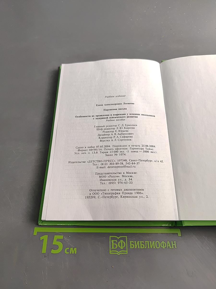 Нарушения письма. Особенности их проявления и коррекции у младших школьников с задержкой психического развития