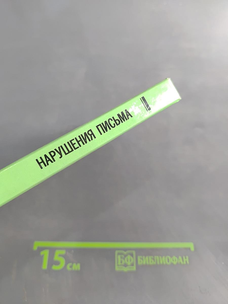Нарушения письма. Особенности их проявления и коррекции у младших школьников с задержкой психического развития