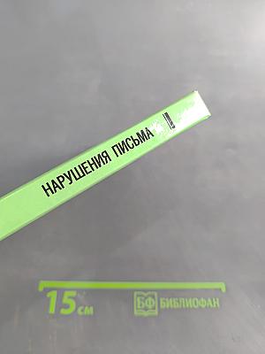 Нарушения письма. Особенности их проявления и коррекции у младших школьников с задержкой психического развития