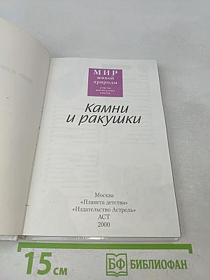 Мир живой природы. Камни и ракушки