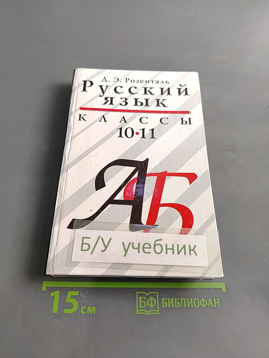 Русский язык. Классы 10-11