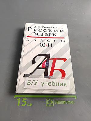 Русский язык. Классы 10-11