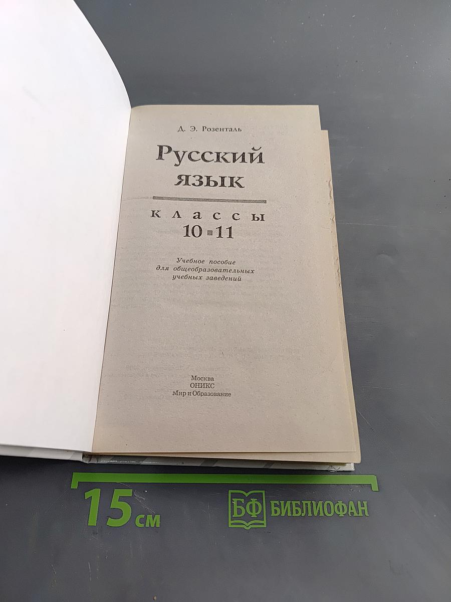 Русский язык. Классы 10-11