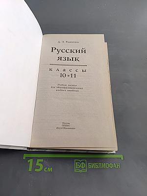 Русский язык. Классы 10-11