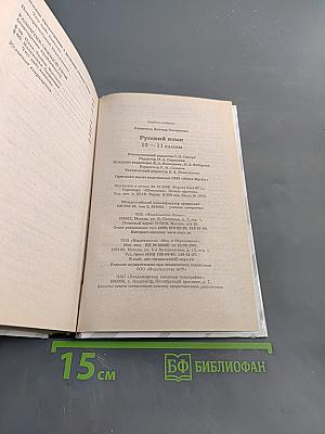 Русский язык. Классы 10-11