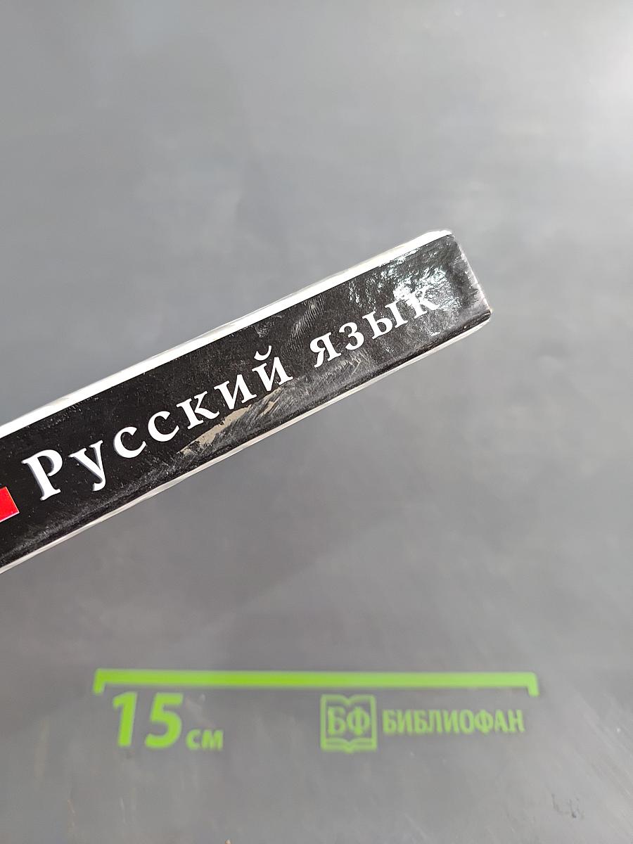 Русский язык. Классы 10-11