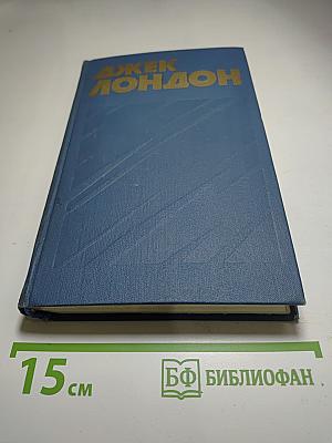 Джек Лондон. Собрание сочинений в тринадцати томах. Том I
