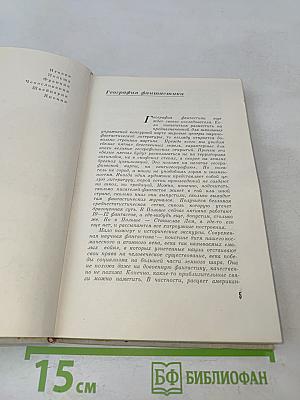 Антология фантастических рассказов. Том 5