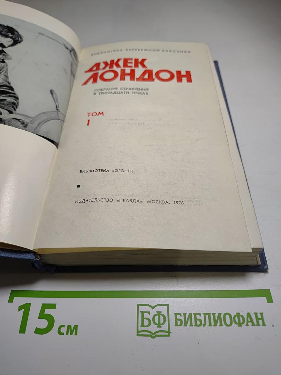 Джек Лондон. Собрание сочинений в тринадцати томах. Том I