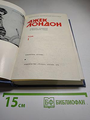 Джек Лондон. Собрание сочинений в тринадцати томах. Том I