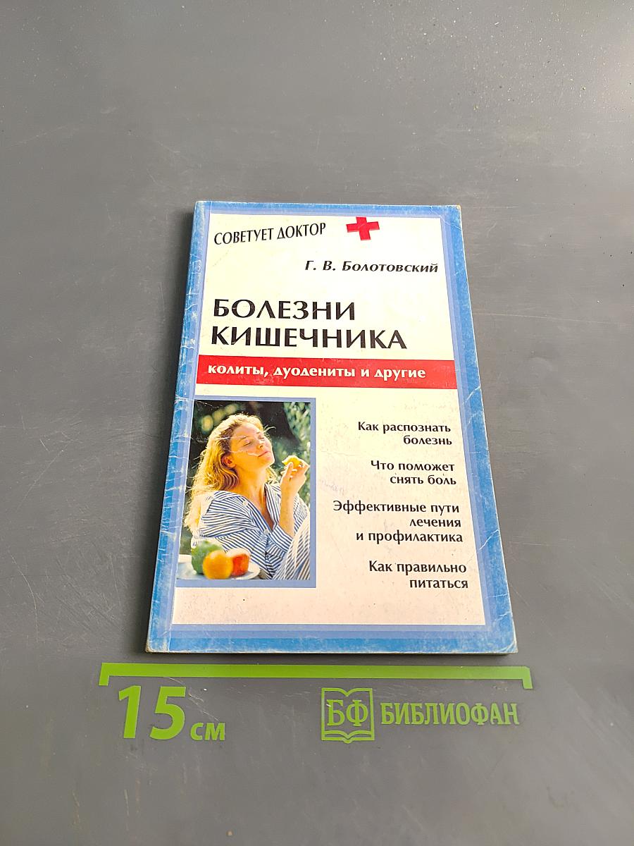 Болезни кишечника: колиты, дуодениты и другие