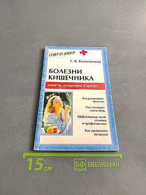 Болезни кишечника: колиты, дуодениты и другие
