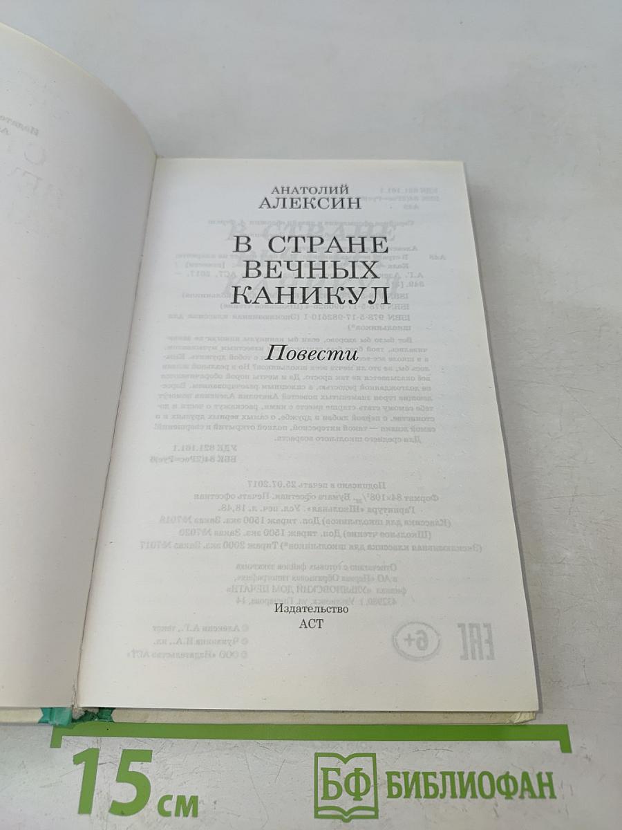 В стране вечных каникул
