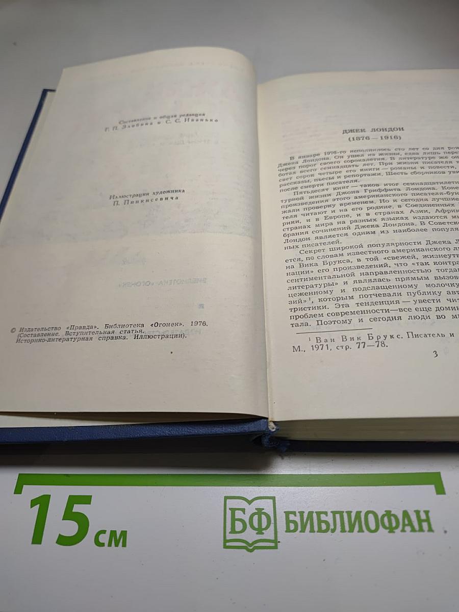 Джек Лондон. Собрание сочинений в тринадцати томах. Том I