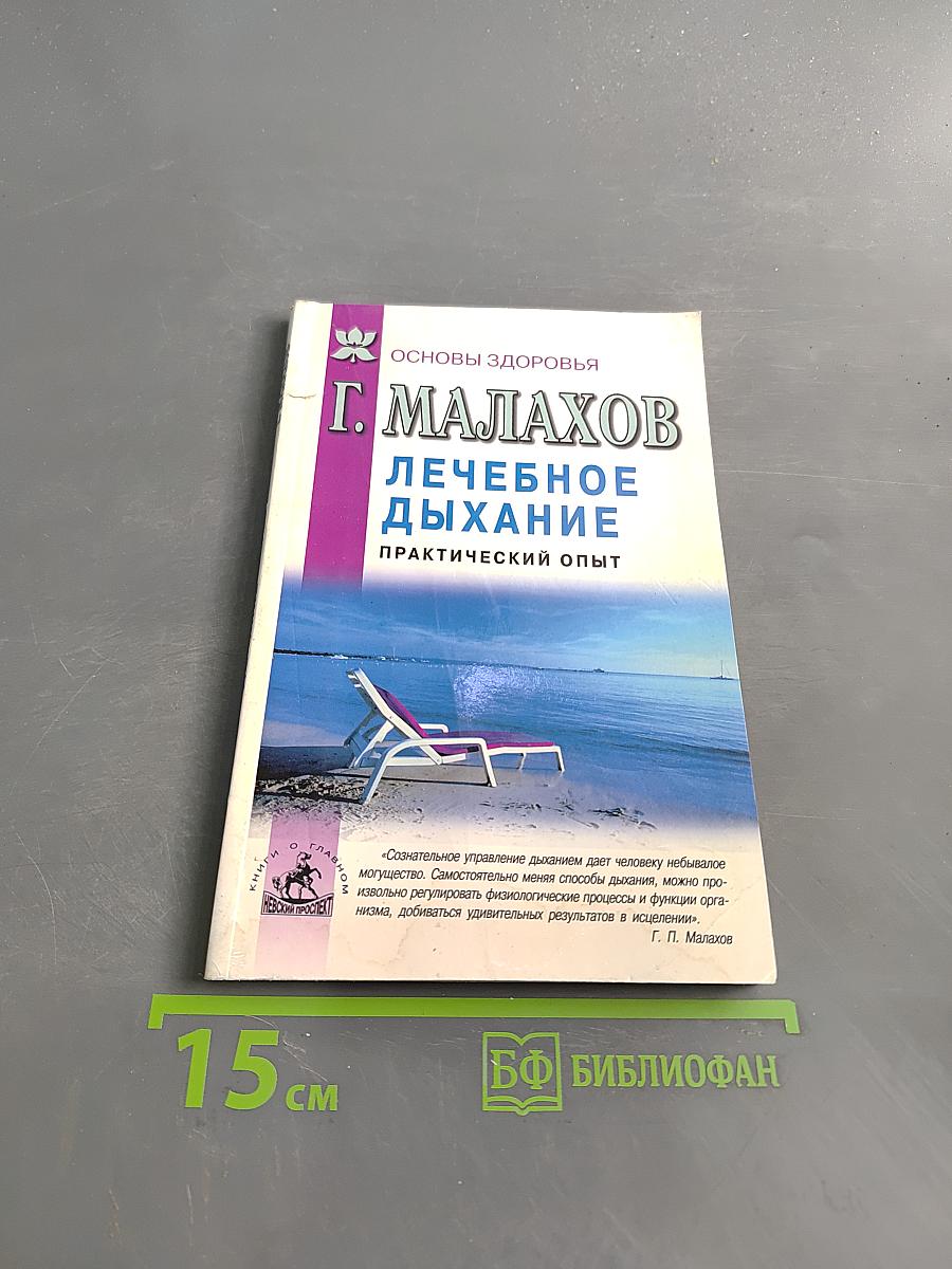 Лечебное дыхание: Практический опыт
