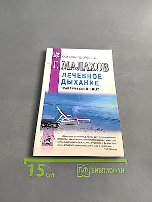 Лечебное дыхание: Практический опыт
