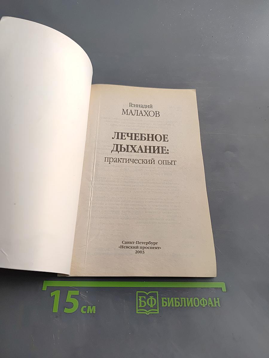 Лечебное дыхание: Практический опыт