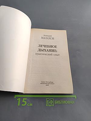 Лечебное дыхание: Практический опыт