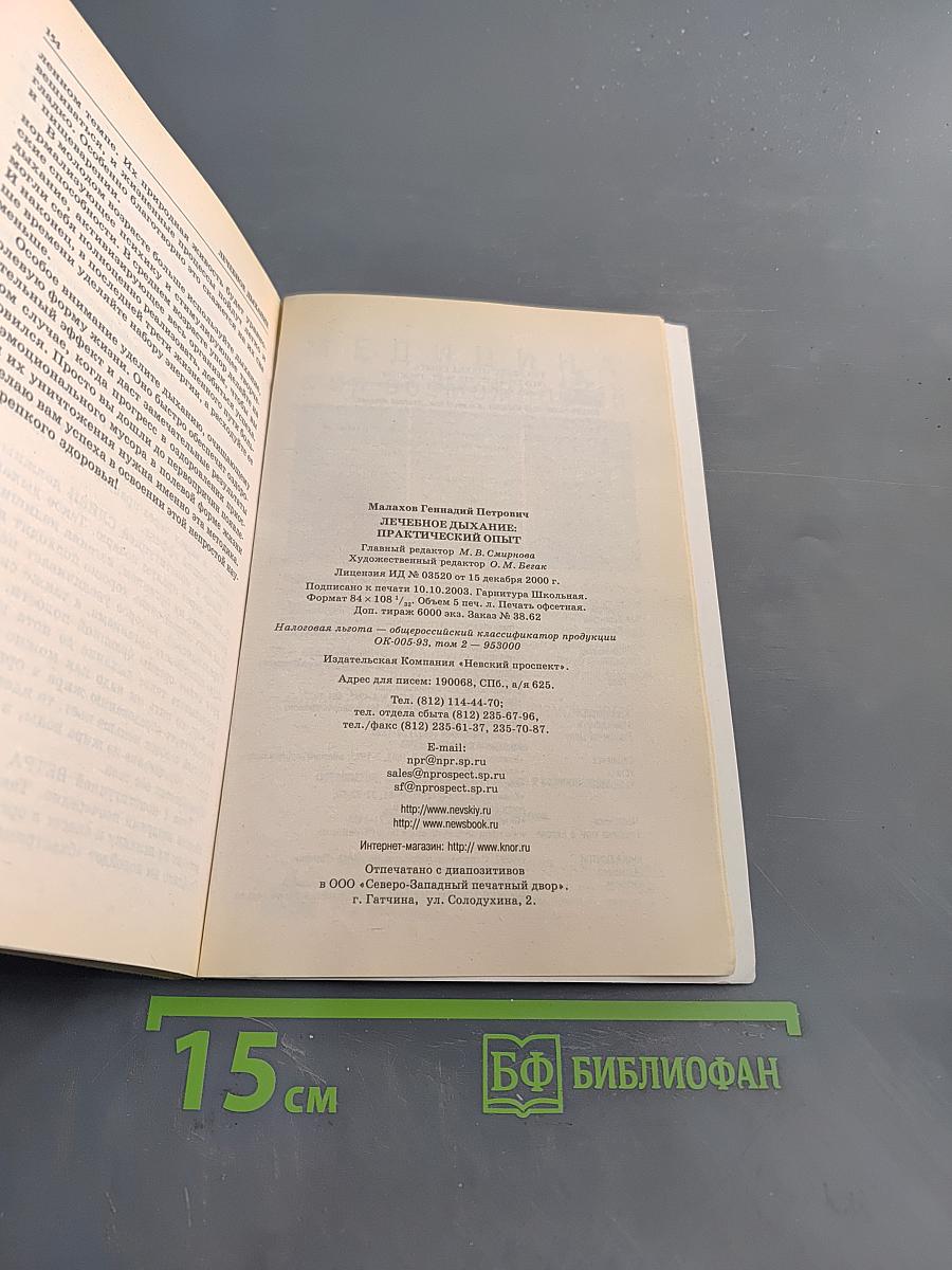 Лечебное дыхание: Практический опыт