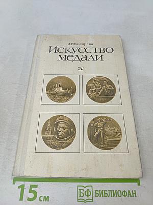 Искусство медали. Книга для учителя
