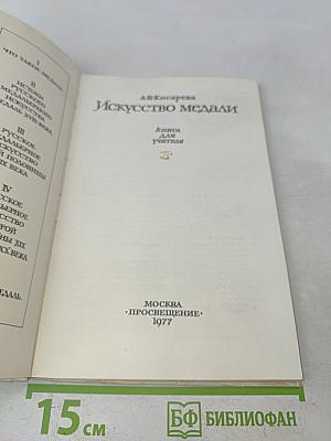 Искусство медали. Книга для учителя