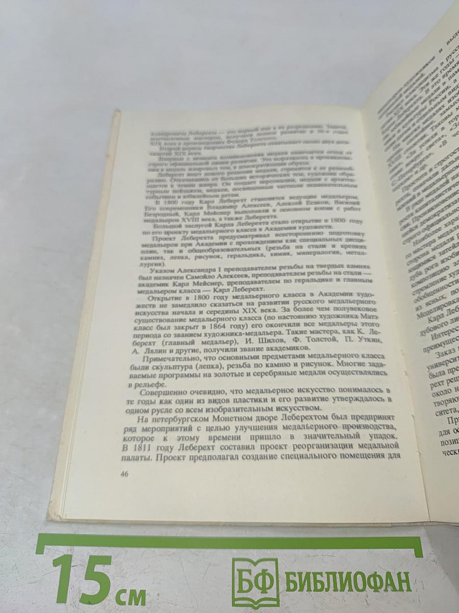 Искусство медали. Книга для учителя