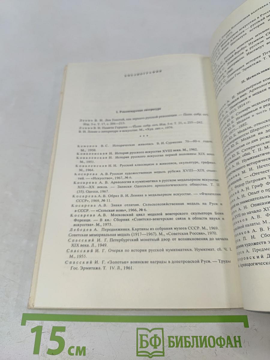 Искусство медали. Книга для учителя