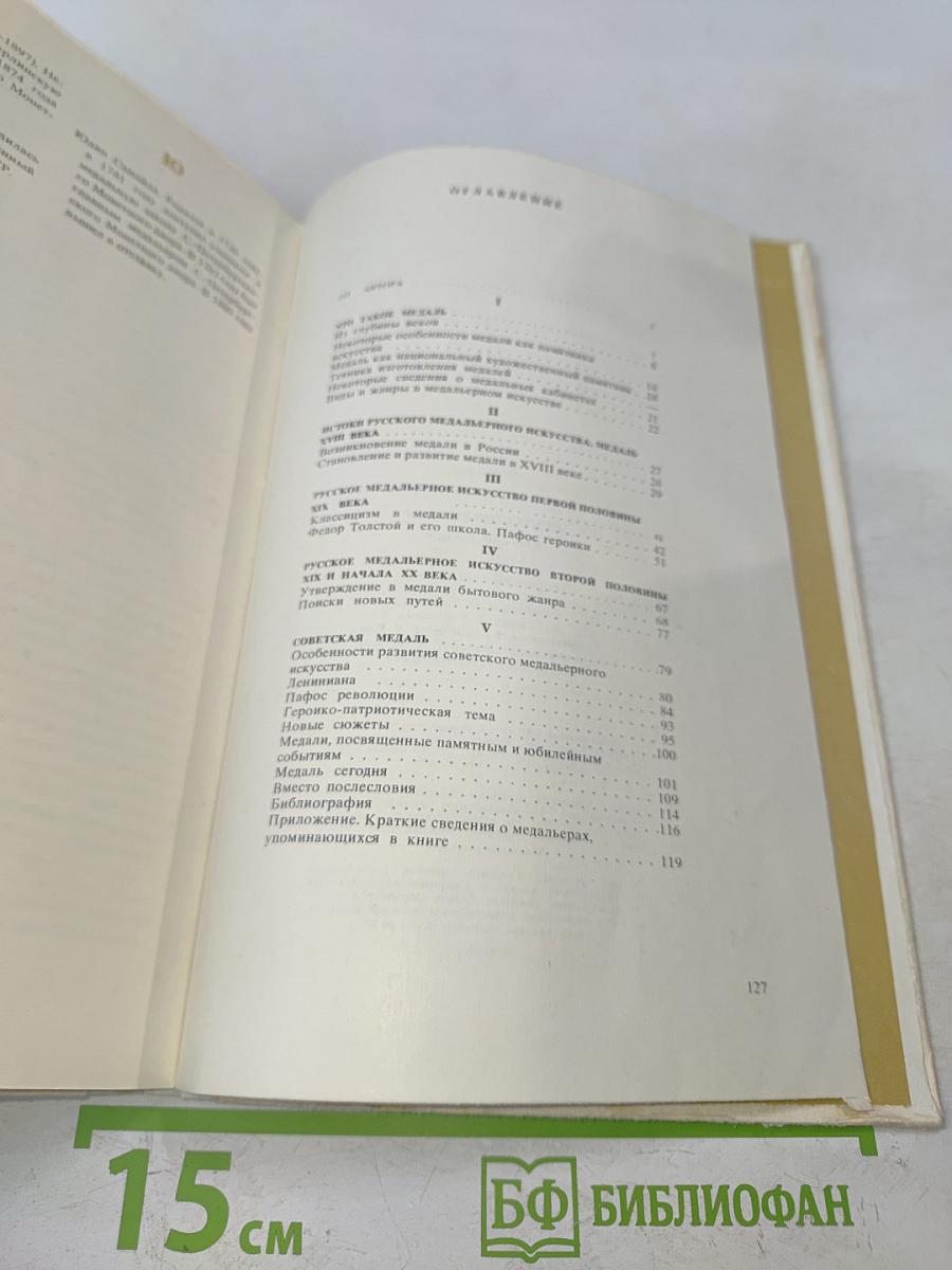 Искусство медали. Книга для учителя