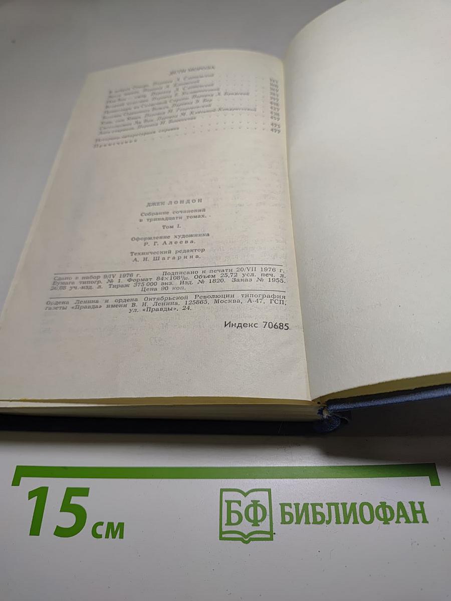 Джек Лондон. Собрание сочинений в тринадцати томах. Том I
