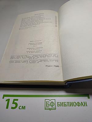 Джек Лондон. Собрание сочинений в тринадцати томах. Том I