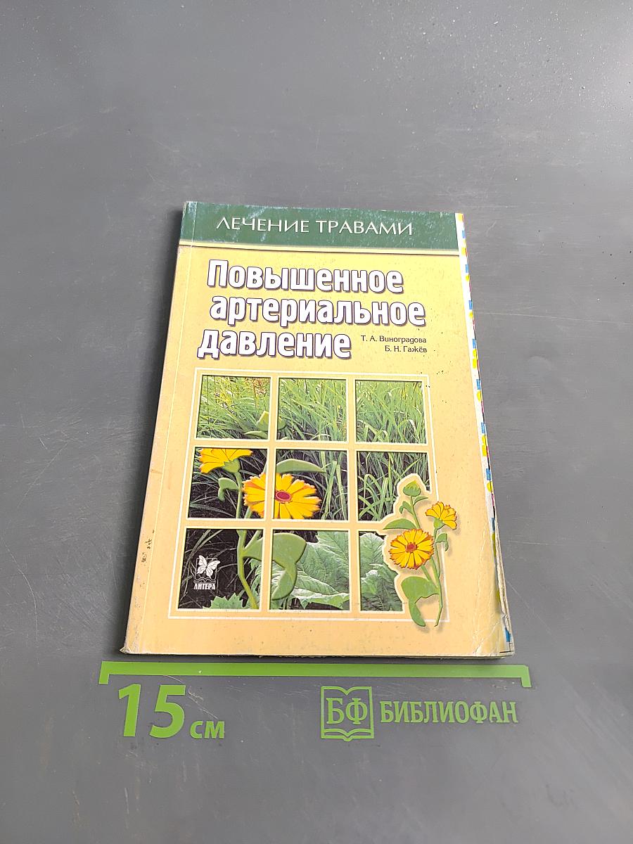 Повышенное артериальное давление