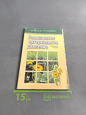 Повышенное артериальное давление