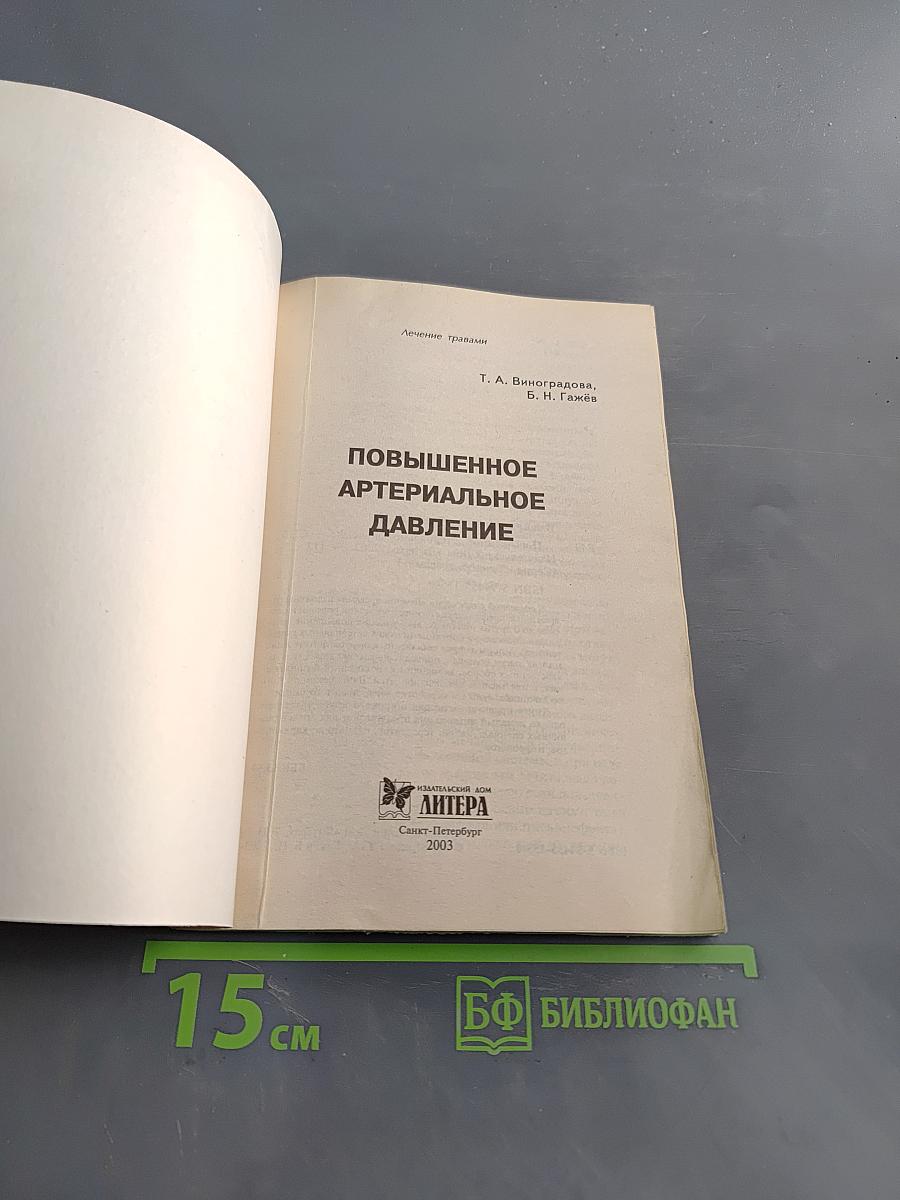 Повышенное артериальное давление