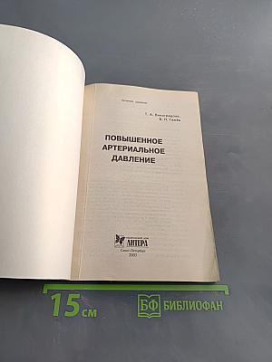 Повышенное артериальное давление