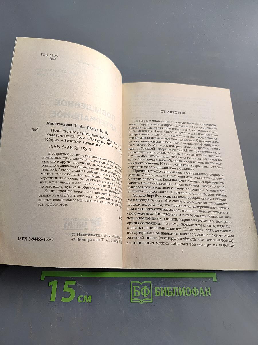 Повышенное артериальное давление