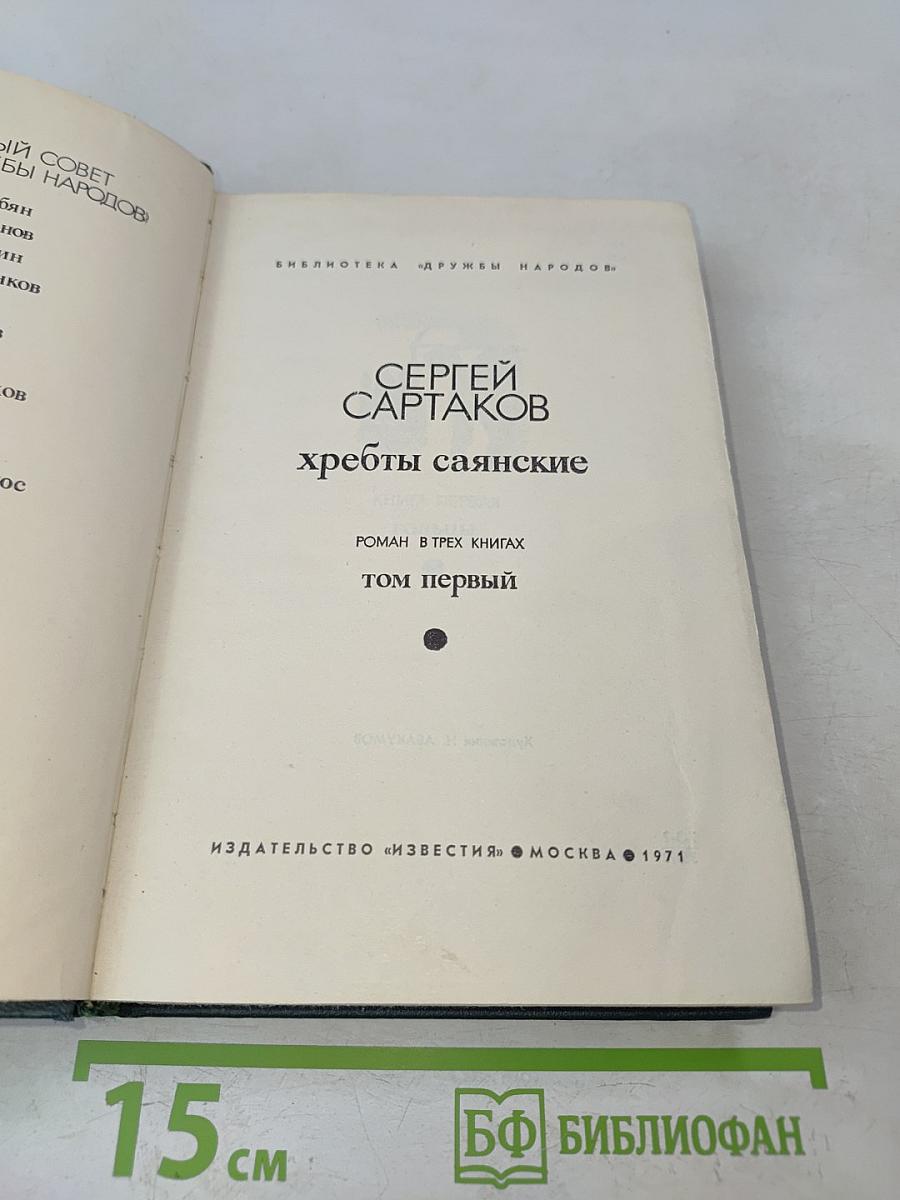 Хребты Саянские. Том первый