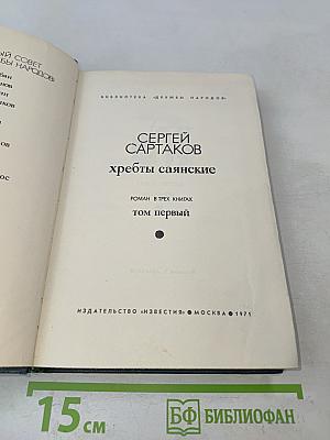 Хребты Саянские. Том первый