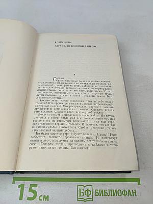 Хребты Саянские. Том первый