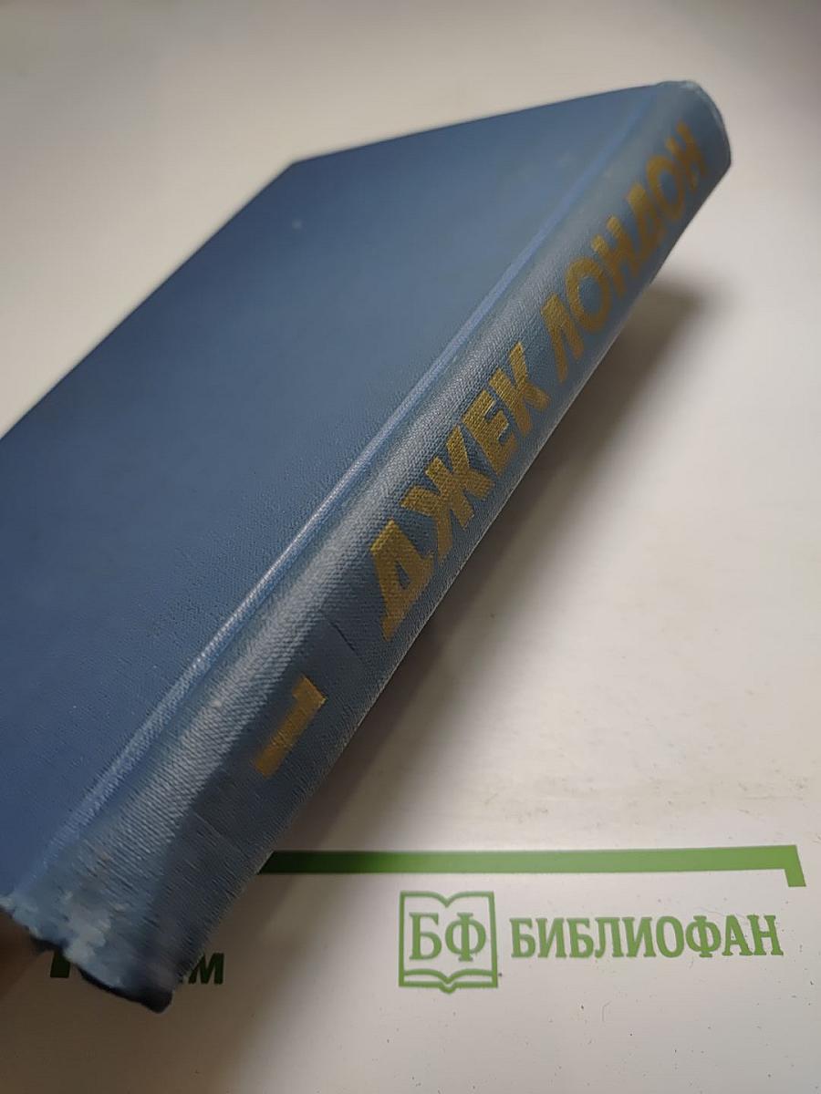 Джек Лондон. Собрание сочинений в тринадцати томах. Том I