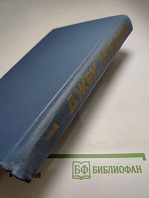 Джек Лондон. Собрание сочинений в тринадцати томах. Том I