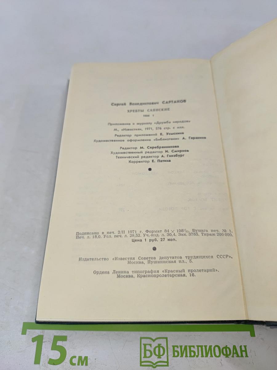 Хребты Саянские. Том первый