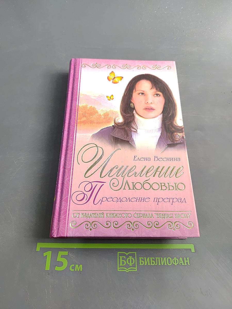 Исцеление любовью. Преодоление преград